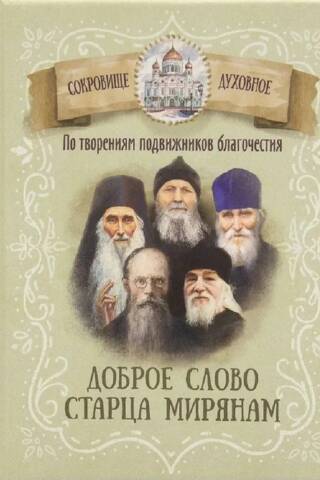 From the works of ascetics of piety. A kind word from an elder to the laity.