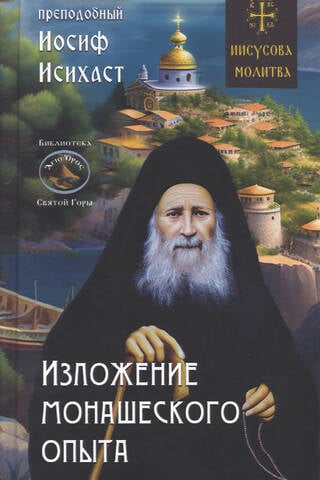 Изложение монашеского опыта