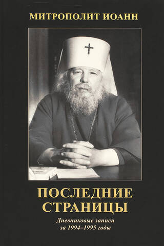Последние страницы: Дневниковые записи за 1994-1995 годы