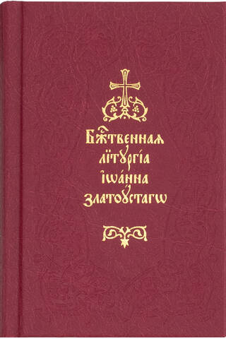 Божественная Литургия святаго Иоанна Златоустаго