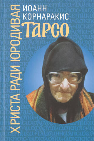 Тарсо, Христа ради юродивая