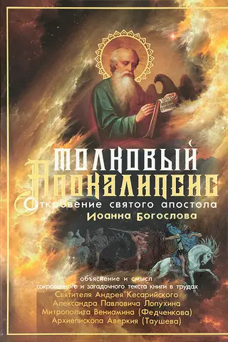 Толковый Апокалипсис: Откровение святого Иоанна Богослова и самые авторитетные толкования от древности до наших дней