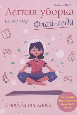 Легкая уборка по методу Флай-леди: свобода от хаоса