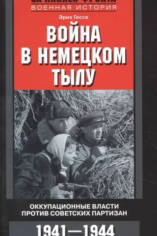 Война в немецком тылу. Оккупационные власти против советских партизан. 1941—1944
