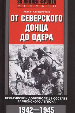 From the Seversky Donets to the Oder. A Belgian volunteer in the Walloon Legion. 1942-1945