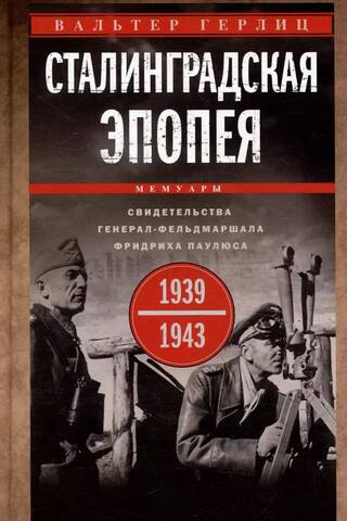 Сталинградская эпопея. Свидетельства генерал-фельдмаршала Фридриха Паулюса. 1939—1943