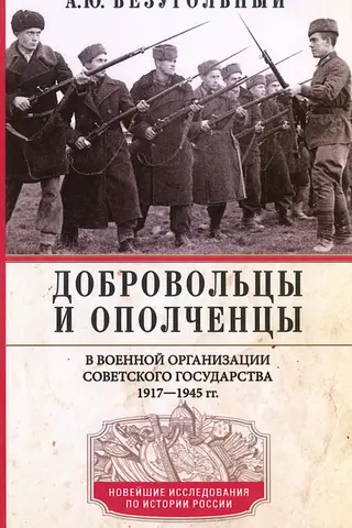 Добровольцы и ополченцы в военной организации Советского государства. 1917—1945 гг.