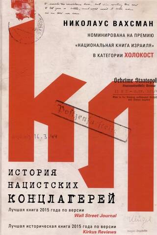 История нацистских концлагерей
