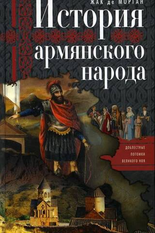History of the Armenian People: The Valiant Descendants of the Great Noah