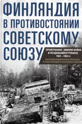 Finland in Confrontation with the Soviet Union: Memories of the French Naval Attaché in Helsinki and Moscow