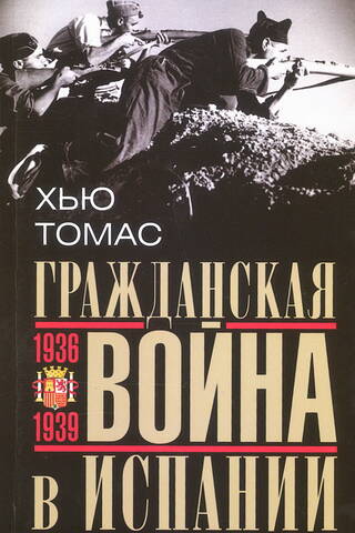 Гражданская война в Испании. 1936—1939 гг.