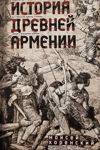 History of Ancient Armenia: Mythology, Religion, the Country's Internal Life, and Relations with the Outside World