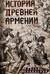 История Древней Армении. Мифология, религия, внутренняя жизнь страны, связи с внешним миром