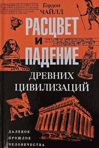 Расцвет и падение древних цивилизаций. Далекое прошлое человечества