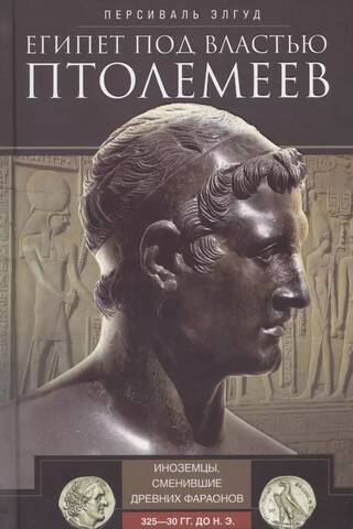 Egypt under the Ptolemies. Foreigners replacing the ancient pharaohs. 325–30 BC.