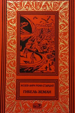 Гибель Земли