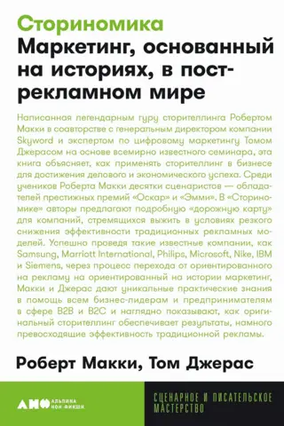 Сториномика. Маркетинг, основанный на историях, в пострекламном мире