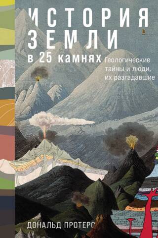 История Земли в 25 камнях. Геологические тайны и люди, их разгадавшие