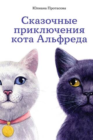 Сказочные приключения кота Альфреда