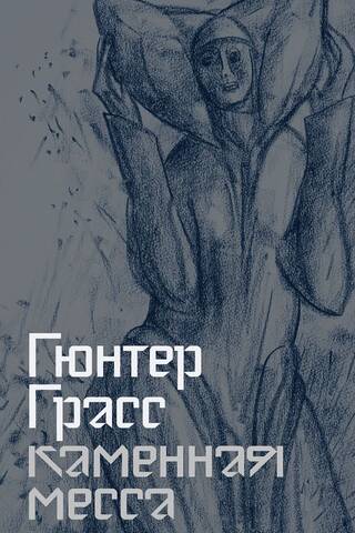Каменная месса