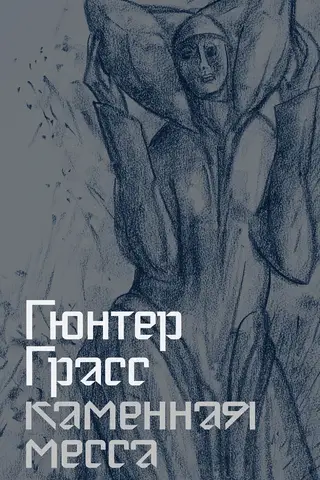 Каменная месса