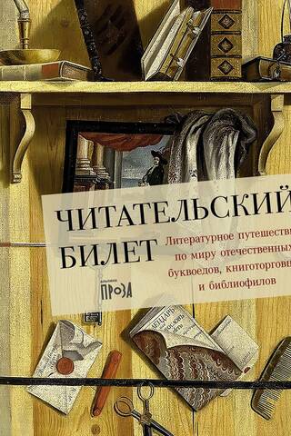 Читательский билет: Литературное путешествие по миру отечественных буквоедов, книготорговцев и библиофилов