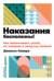 Наказания бесполезны! Как воспитывать детей, не попадая в ловушку эмоций