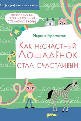 Как несчастный Лошадёнок стал счастливым. Правописание непроизносимых согласных в корне слова
