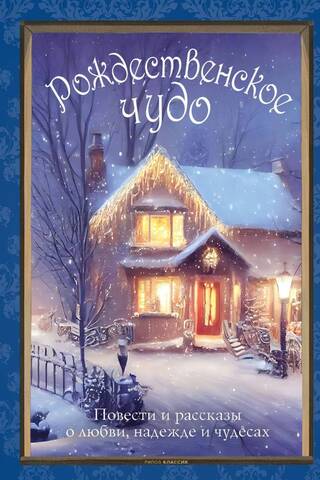 Christmas Miracle: Seven of the Best Christmas Stories from Vintage Postcards
