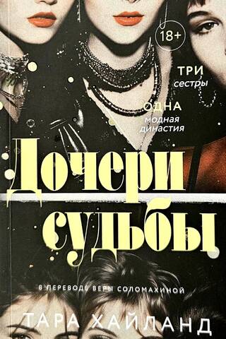 Дочери судьбы