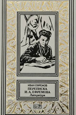 Ivana Antonoviča Efremova sarakste. Literatūra