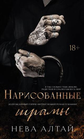 Нарисованные шрамы. Книга 1