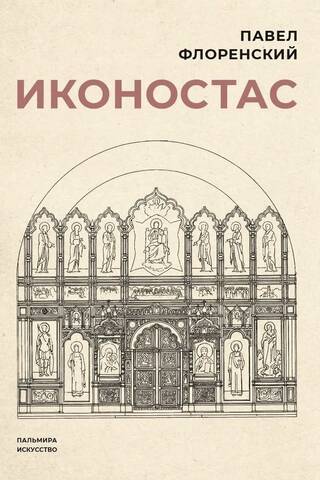 Iconostasis