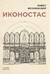 Иконостас