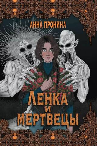 Lenka and the Dead: Stories of the Otherworldly