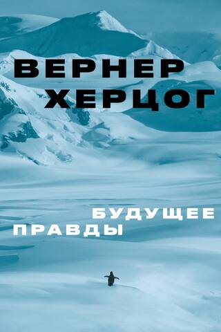 Будущее правды