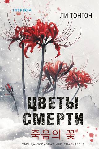 Flowers of Death