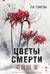 Цветы смерти