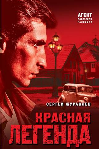 Красная легенда