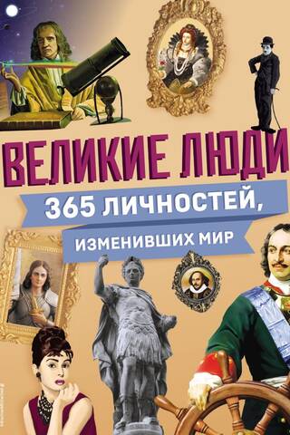 Lieliski cilvēki! 365 cilvēki, kas mainīja pasauli
