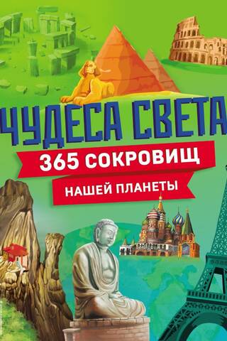 Pasaules brīnumi! 365 mūsu planētas dārgumi