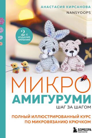 Микроамигуруми шаг за шагом. Полный иллюстрированный курс по микровязанию крючком