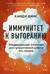 Иммунитет к выгоранию. Эмоциональный интеллект для продуктивной работы без срывов