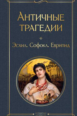 Античные трагедии Древней Греции