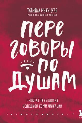 Переговоры по душам. Простая технология успешной коммуникации