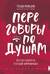 Переговоры по душам. Простая технология успешной коммуникации