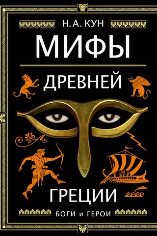 Senās Grieķijas mīti