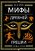 Мифы Древней Греции