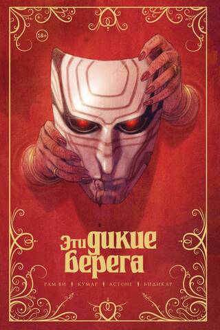 Эти дикие берега