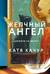 Желчный Ангел
